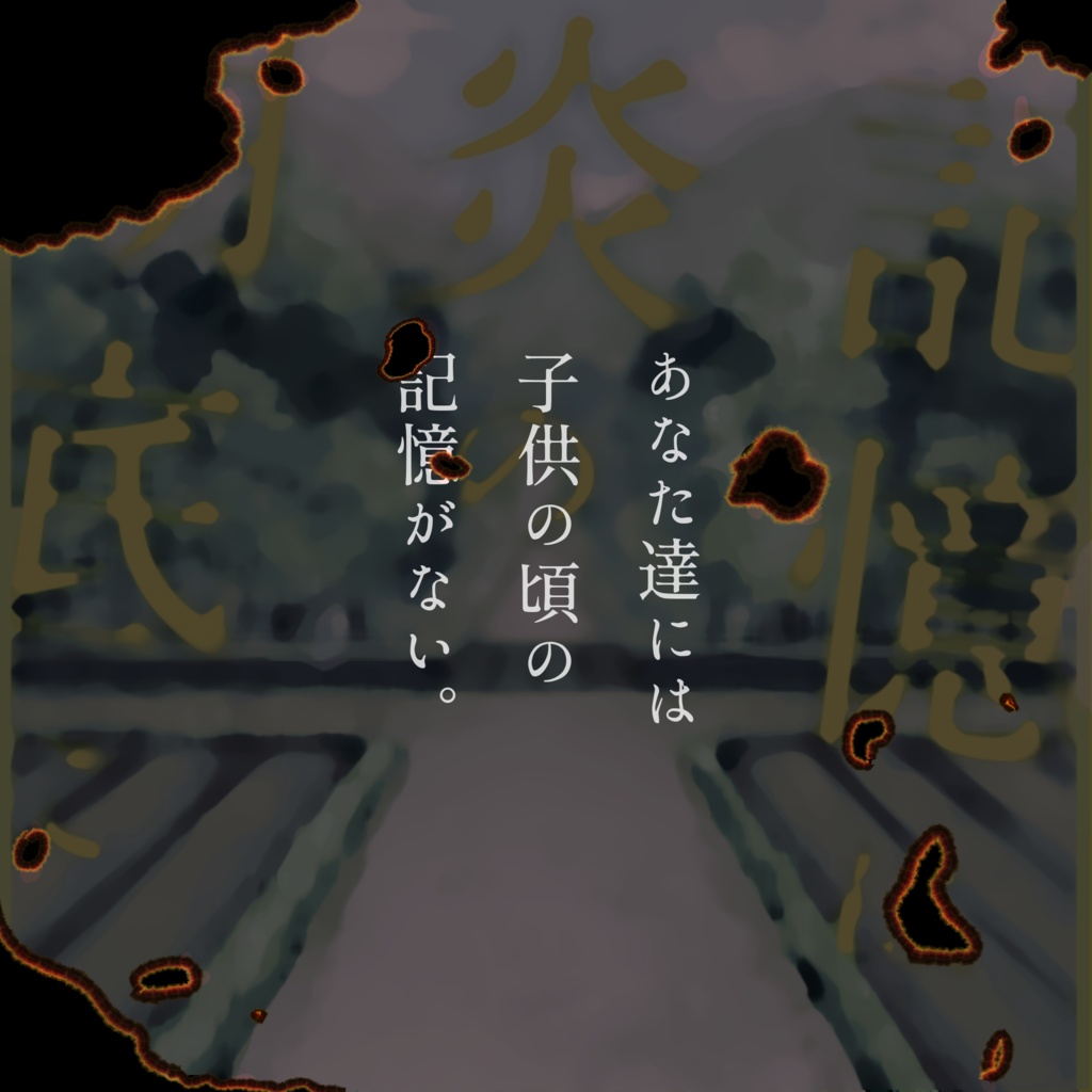 「記憶は炎の湖底に」CoCシナリオ