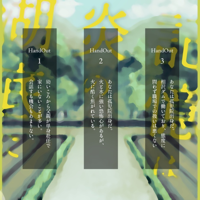 「記憶は炎の湖底に」CoCシナリオ