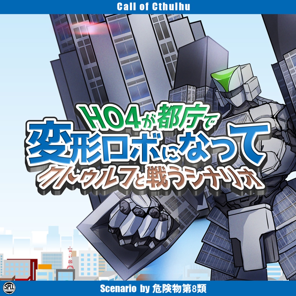 CoC「HO4が都庁で変形ロボになってクトゥルフと戦うシナリオ」SPLL:E192728