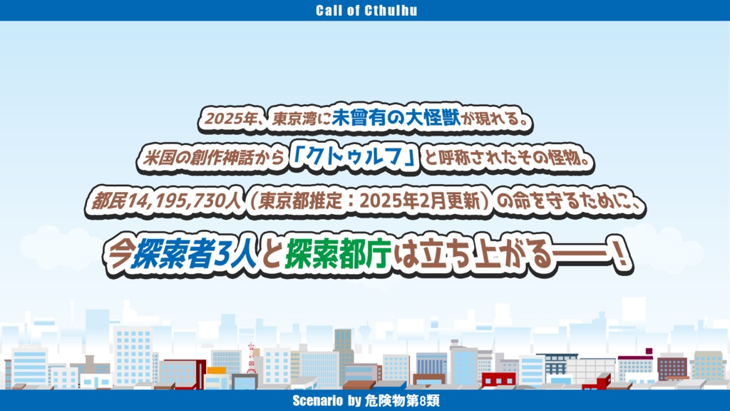 CoC「HO4が都庁で変形ロボになってクトゥルフと戦うシナリオ」SPLL:E192728