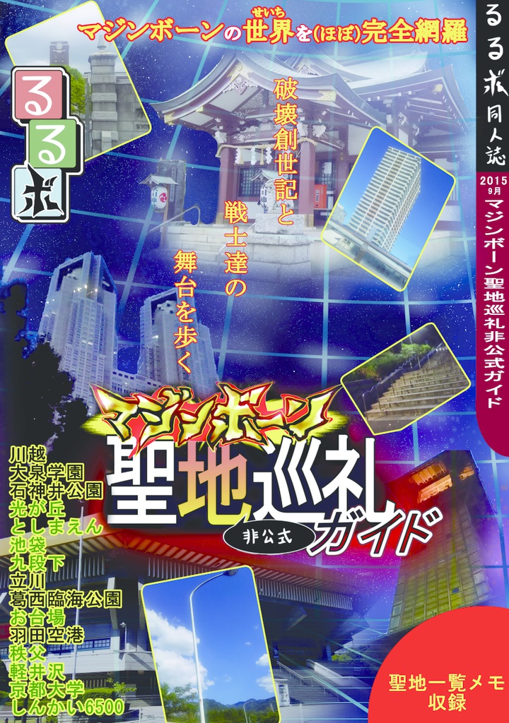 【完全版】るるボ_マジンボーン聖地巡礼非公式ガイド