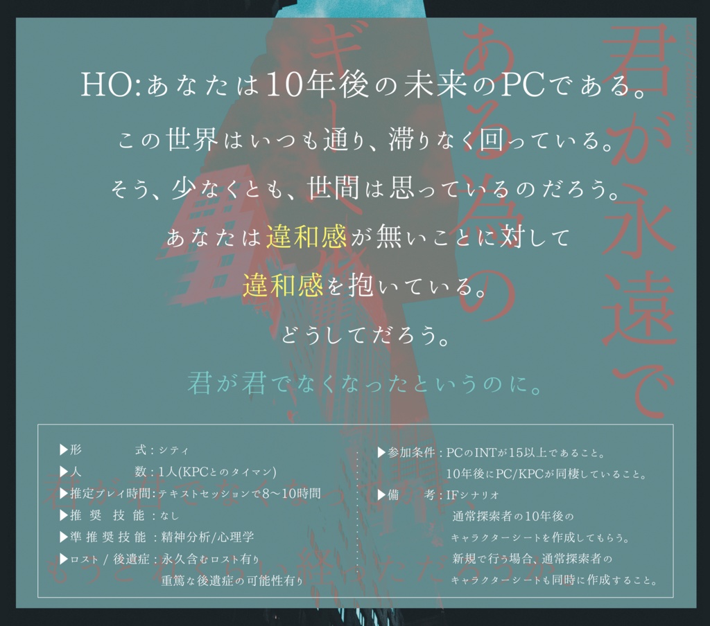 【CoCシナリオ】君が永遠である為のギーベル