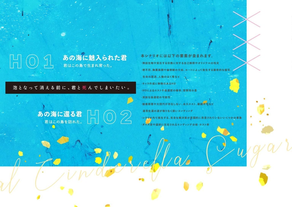 【CoCシナリオ】どうせいつか死ぬのなら、明日、君とあの海で【SPLL:E108469】