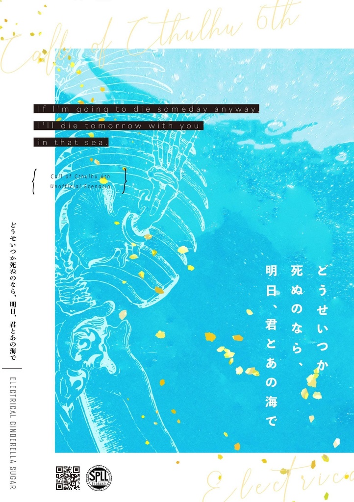 【CoCシナリオ】どうせいつか死ぬのなら、明日、君とあの海で【SPLL:E108469】