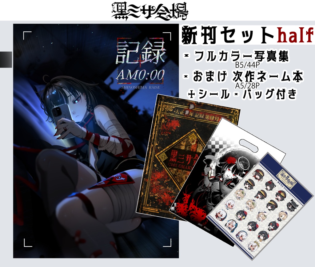 C107新刊セットhalf〈＋シール・ショッパー付〉