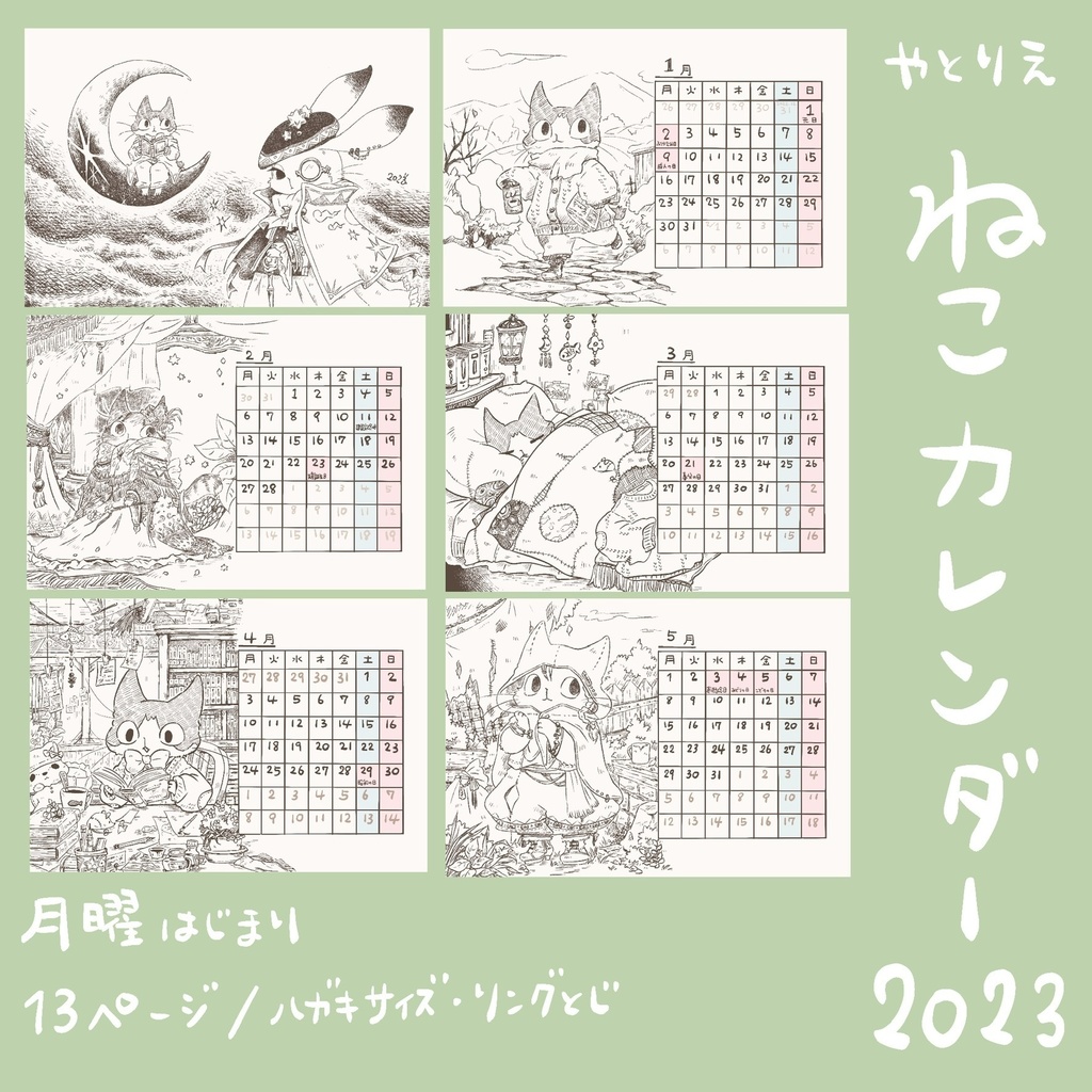 2023年ねこカレンダー