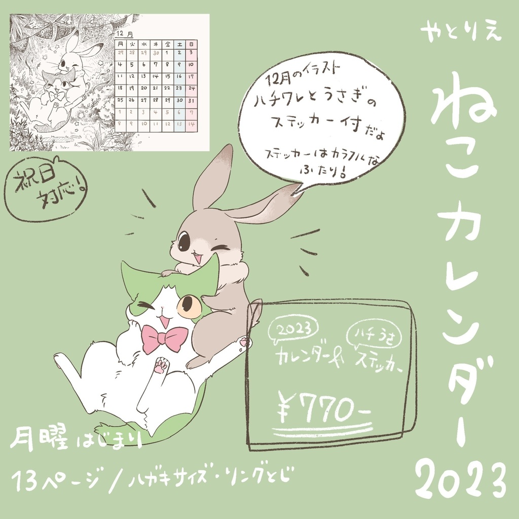 2023年ねこカレンダー
