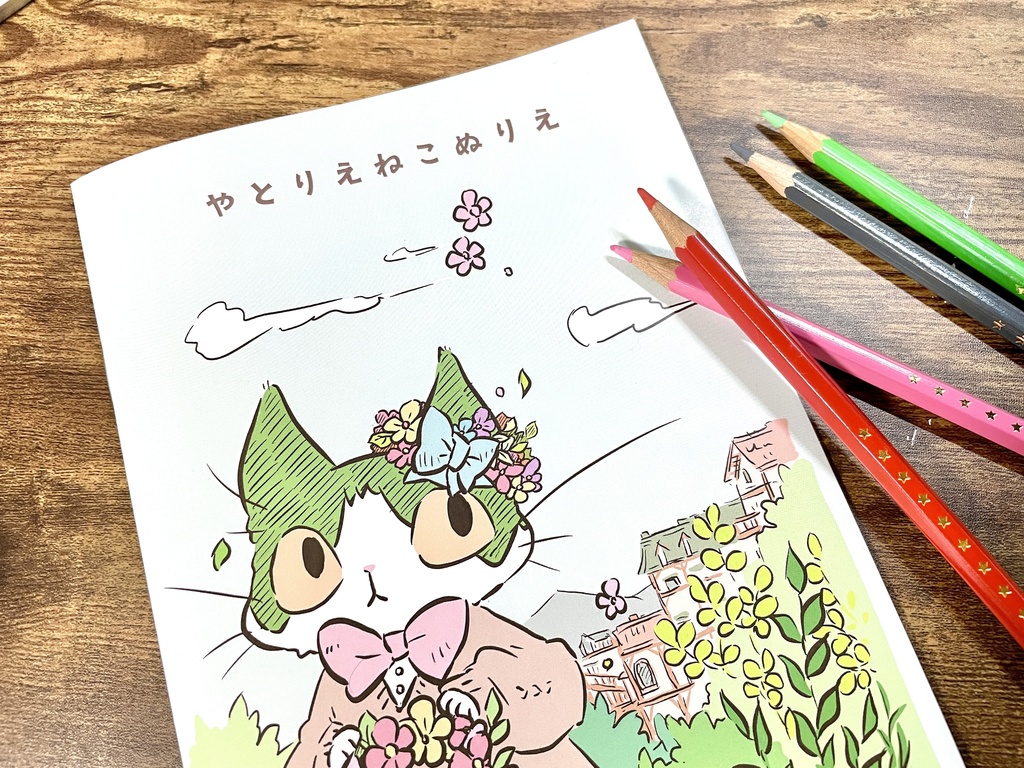 やとりえねこぬりえ