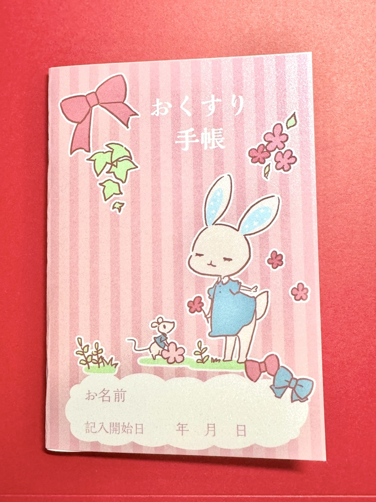 お薬手帳