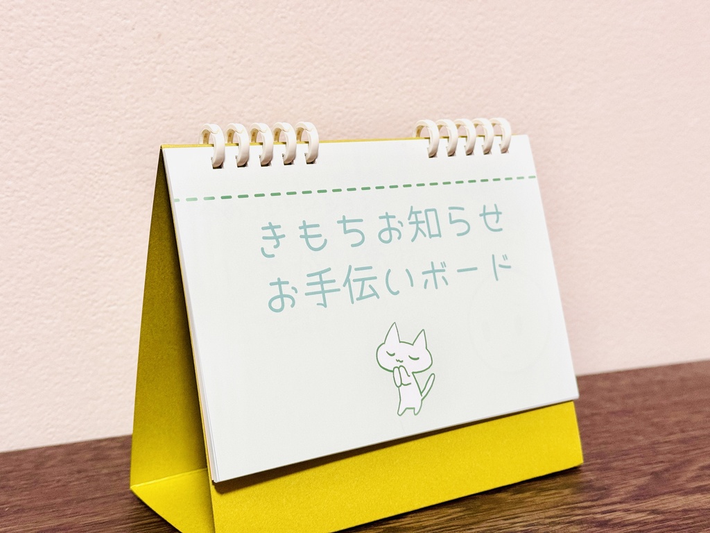 きもちお知らせお手伝いボード