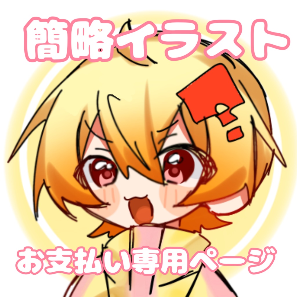 簡略イラストお支払い専用ページ