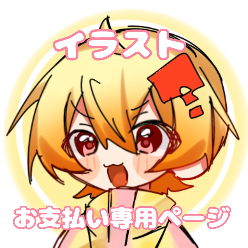 イラストお支払い専用ページ