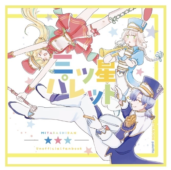 三ツ星パレット