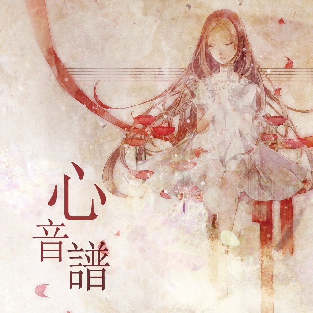 1stアルバム『心音譜』　ＣＤ