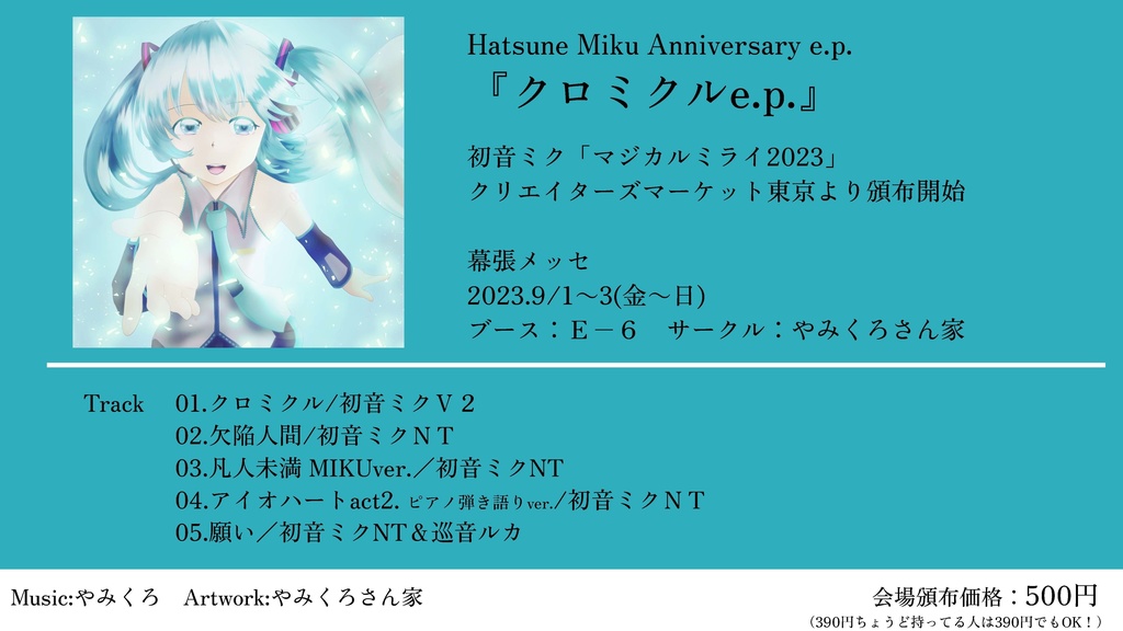 初音ミク クロミクルe.p.