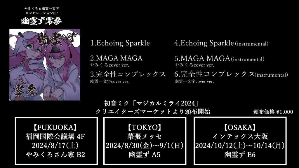 コンピレーションE.P.幽霊ず零参（やみくろ＆幽霊一文字
