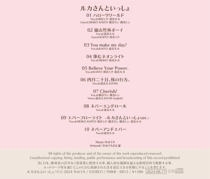 巡音ルカ 7thアルバム『ルカさんといっしょ』- 巡音ルカ15周年記念