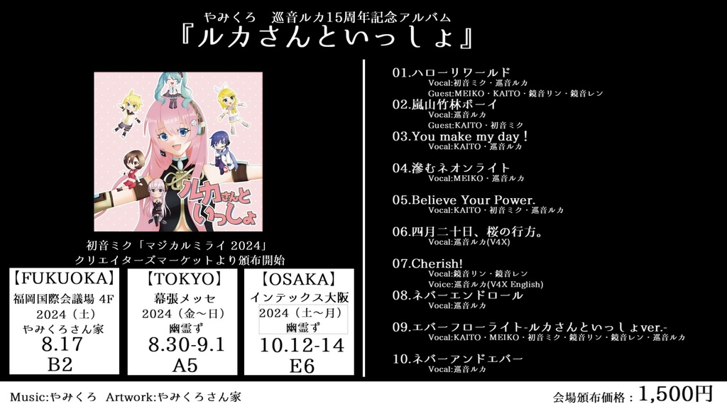 巡音ルカ 7thアルバム『ルカさんといっしょ』- 巡音ルカ15周年記念