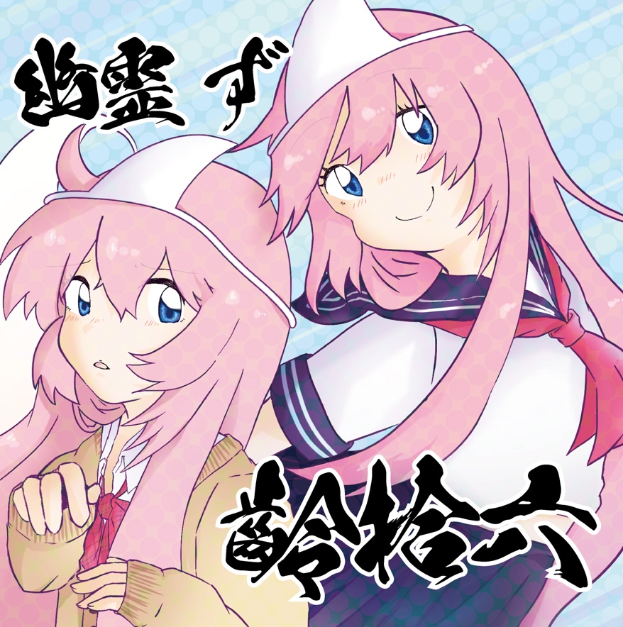 コンピレーションE.P.幽霊ず齢拾六(やみくろ&幽霊一文字)