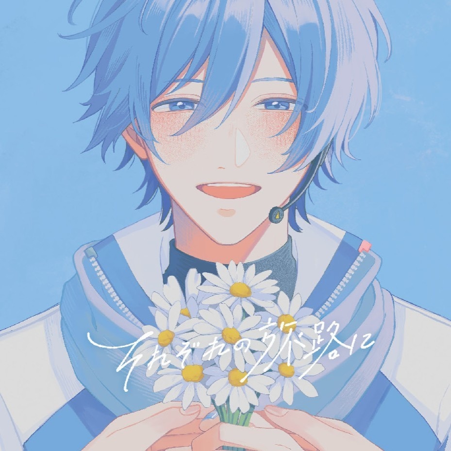 『それぞれの旅路に』やみくろ feat.KAITO 2ndアルバム