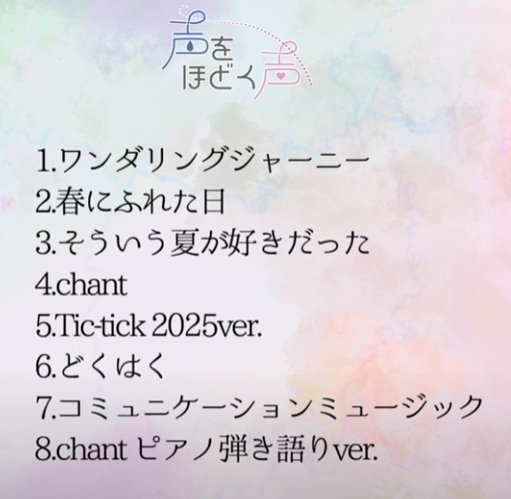 巡音ルカ 8thアルバム『声をほどく声』