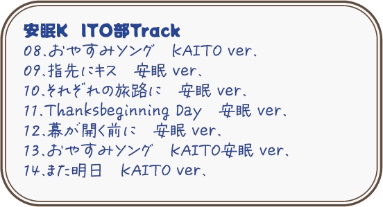 アルバム『おやすみSONGS-安眠ルカ部と安眠KAITO部-』