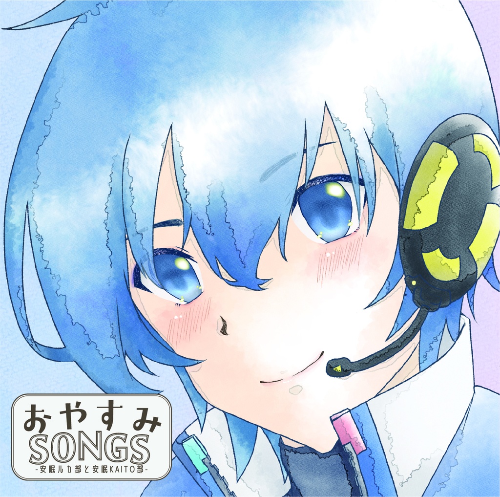 アルバム『おやすみSONGS-安眠ルカ部と安眠KAITO部-』