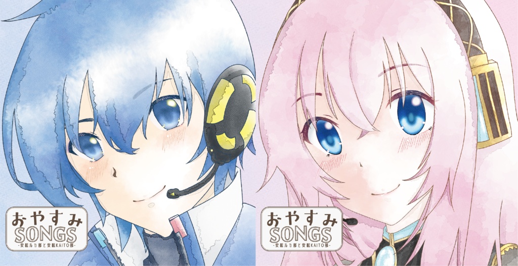 アルバム『おやすみSONGS-安眠ルカ部と安眠KAITO部-』
