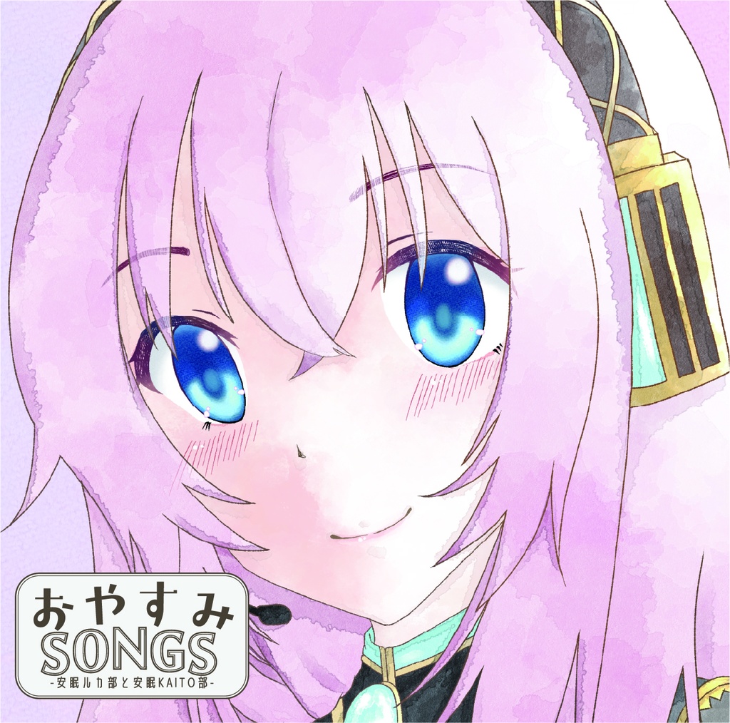 アルバム『おやすみSONGS-安眠ルカ部と安眠KAITO部-』