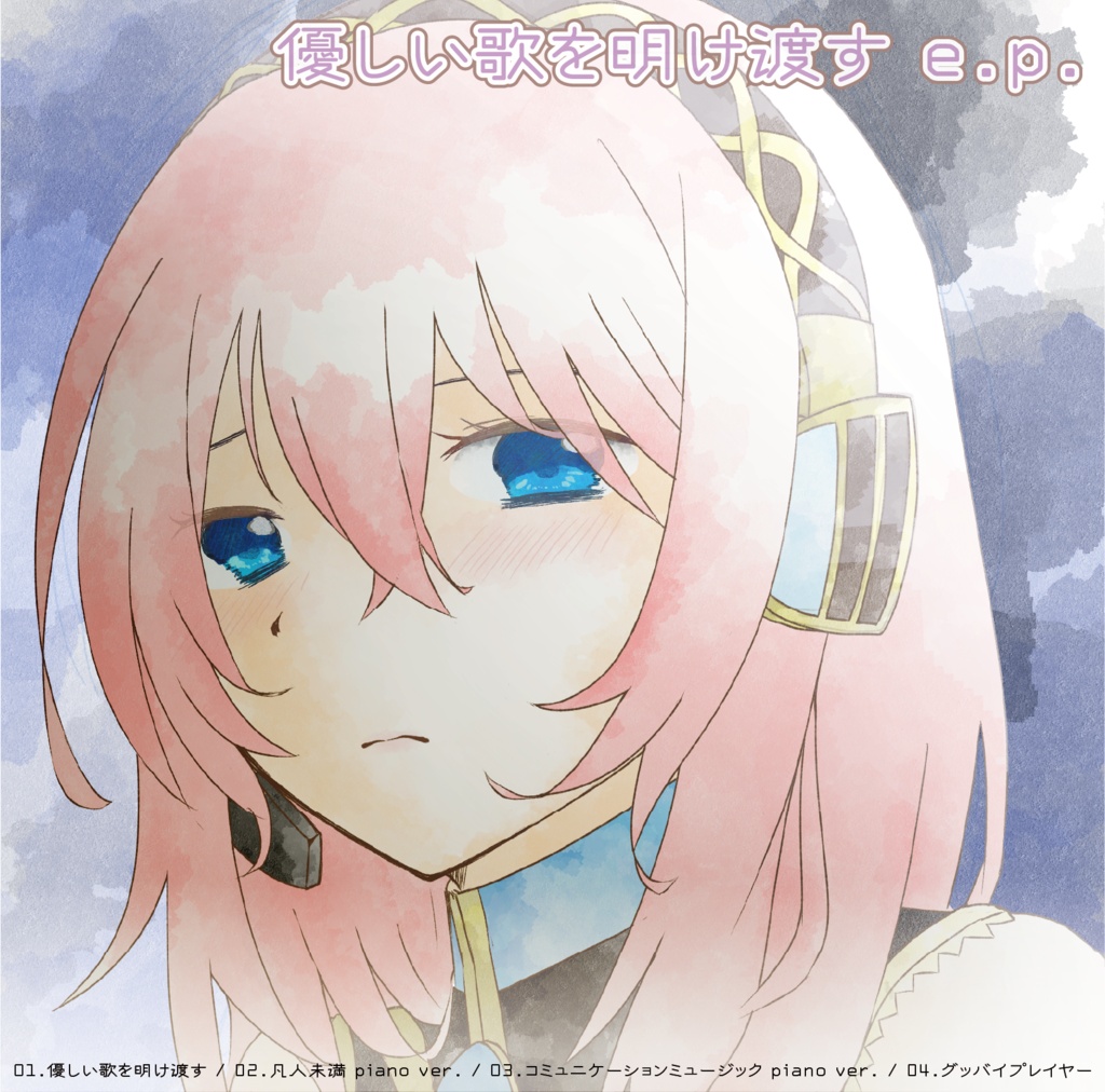 優しい歌を明け渡す e.p.