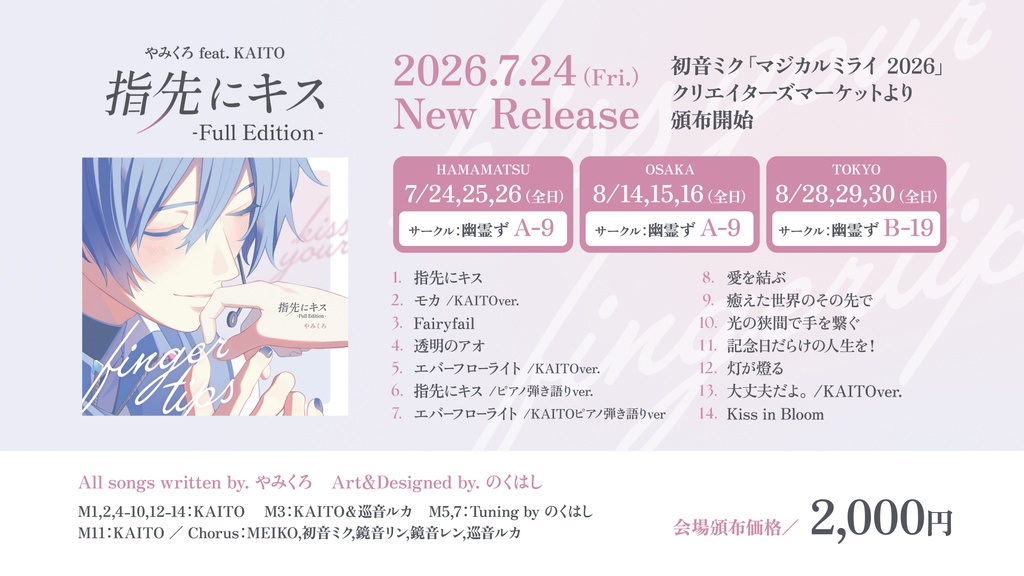 『指先にキス-Full Edition-』やみくろfeat.KAITOアルバム【特典付き】