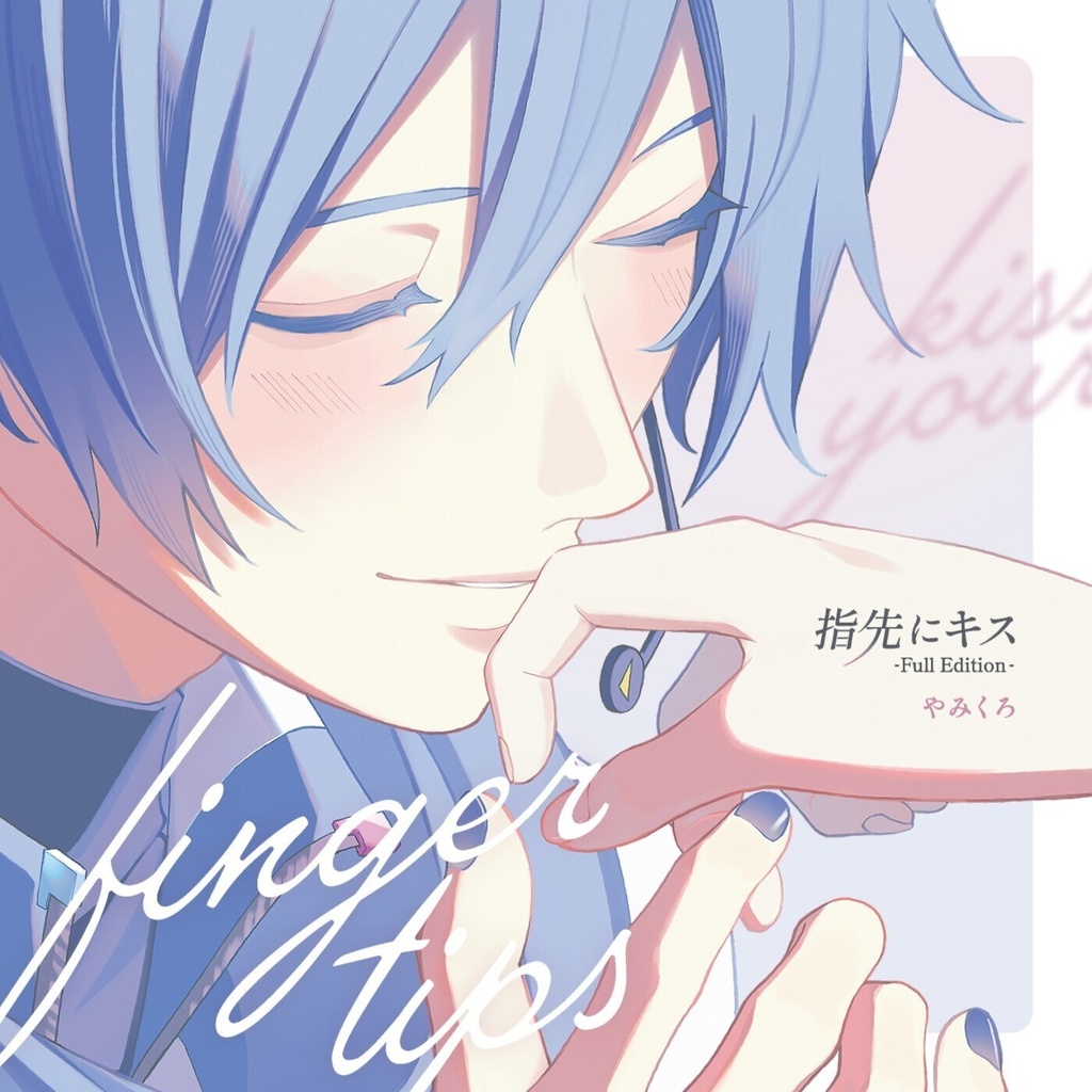 『指先にキス-Full Edition-』やみくろfeat.KAITOアルバム【特典付き】