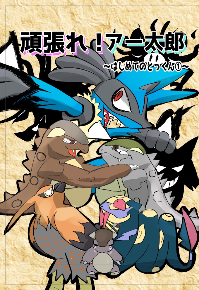 頑張れ！アー太郎2～はじめてのとっくん①～