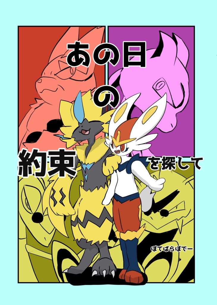 あの日の約束を探して