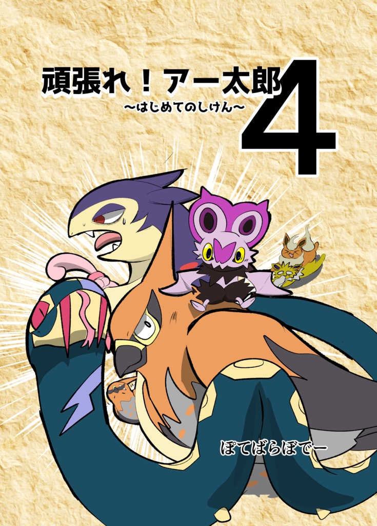 頑張れ！アー太郎4～はじめてのしけん～