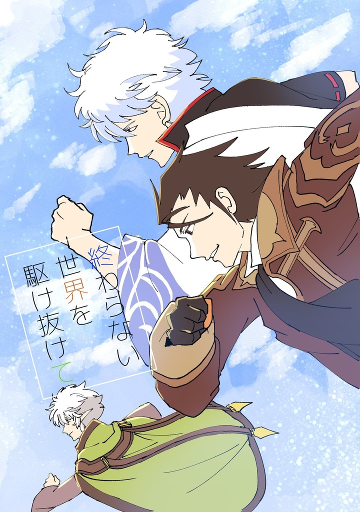 終わらない世界を駆け抜けて