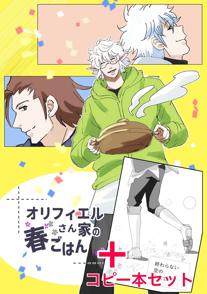 オリフィエルさん家の春ごはん＋コピー本セット