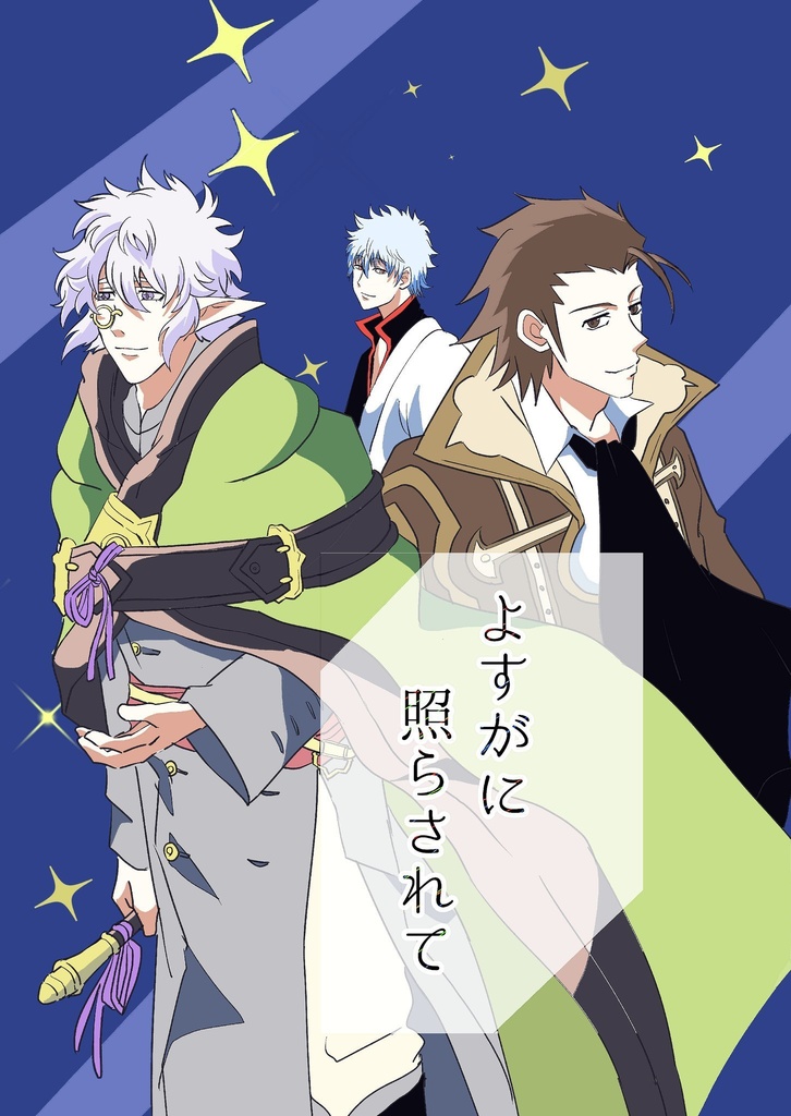 よすがに照らされて