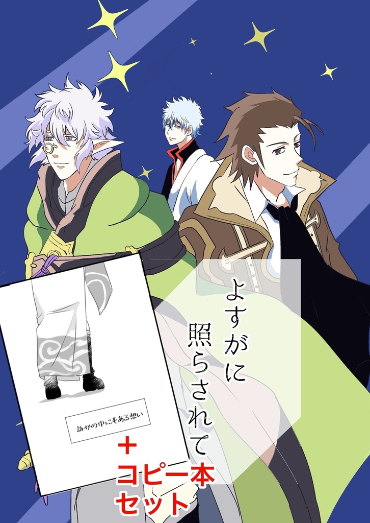 よすがに照らされて＋コピー本セット