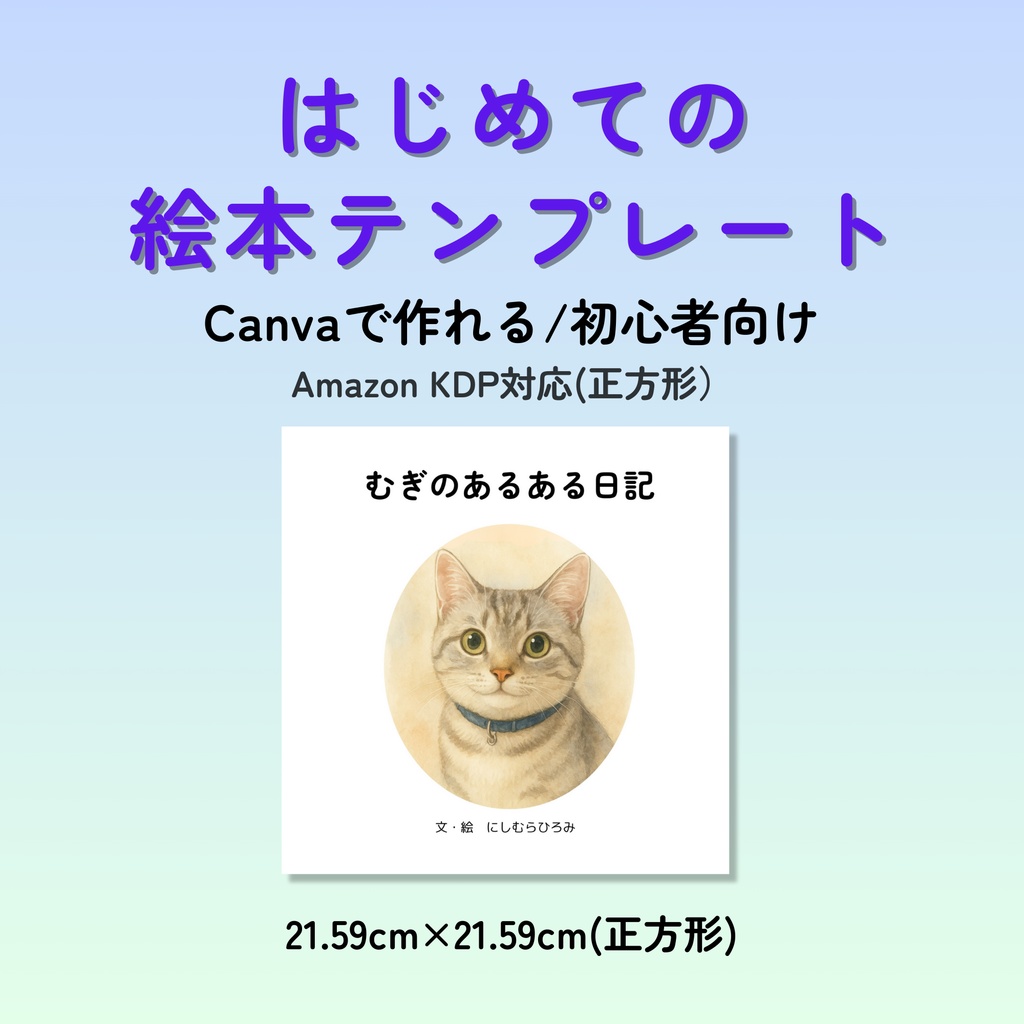 Canvaで作れる はじめての絵本テンプレート｜初心者向け｜Amazon KDP対応（正方形）