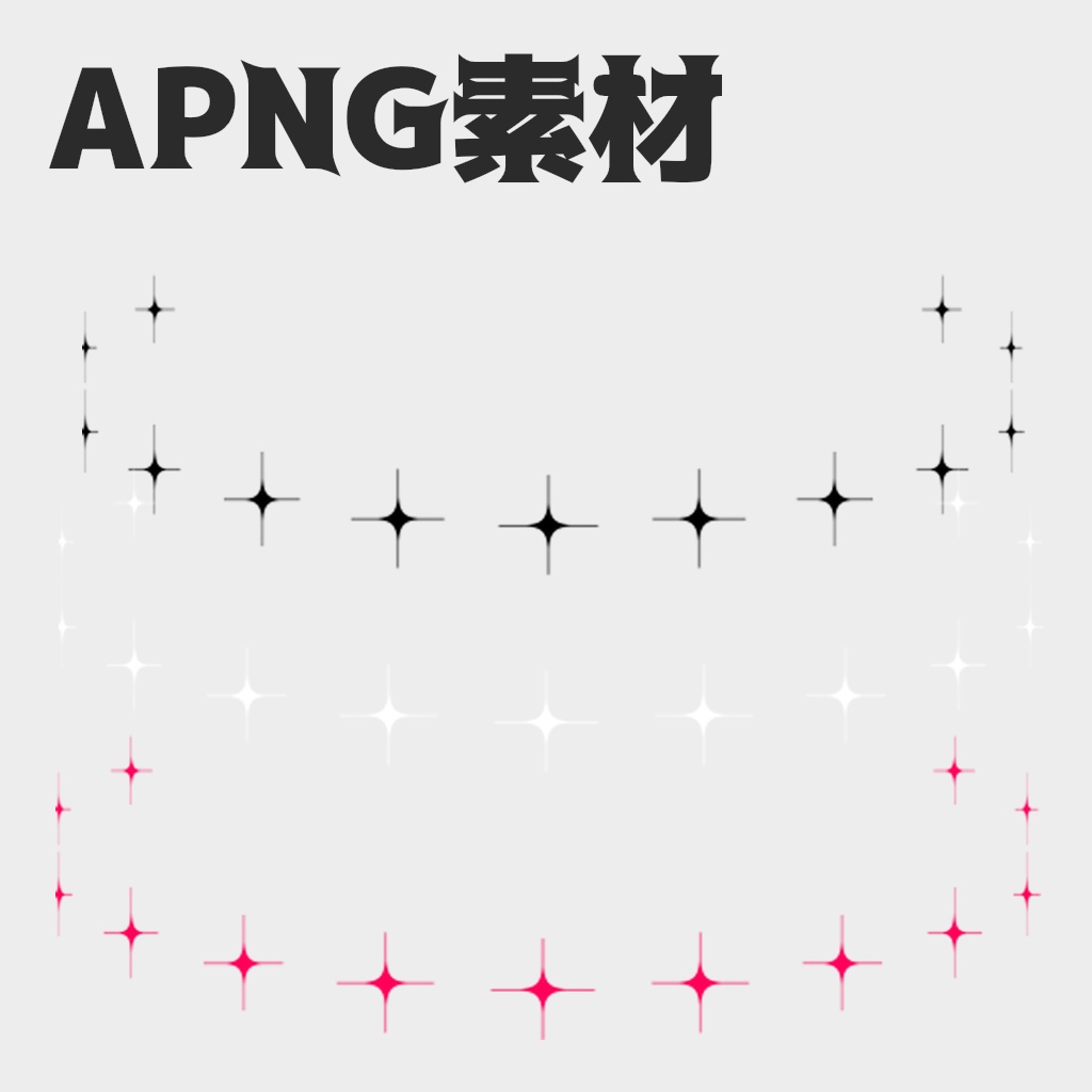 【無料】APNG素材