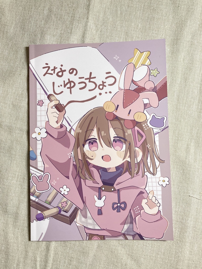 えな。のじゆうちょう