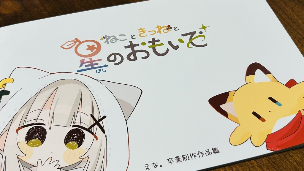 絵本『ねこときつねと星のおもいで』