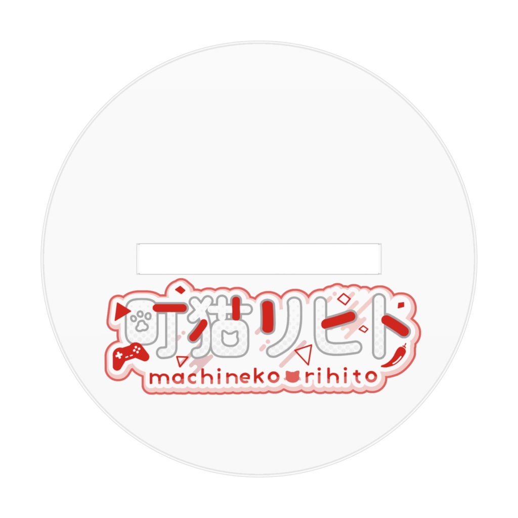 ちびきゃら【町猫リヒト】アクリルスタンド(70ミリ)