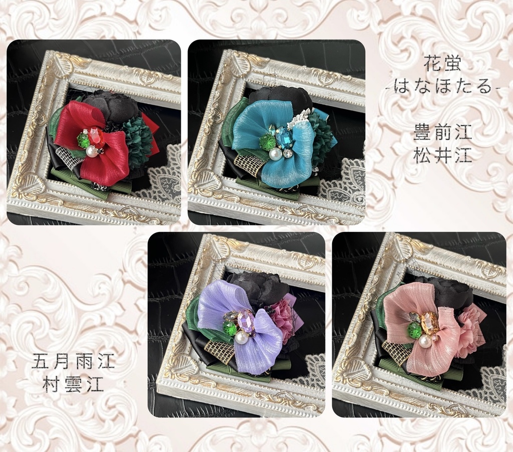刀剣乱舞　花蛍-はなほたる-  江　豊前江/松井江/五月雨江/村雲江　ヘアクリップ兼バッグチャーム