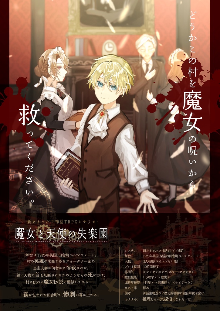 【CoCシナリオ】魔女と天使の失楽園