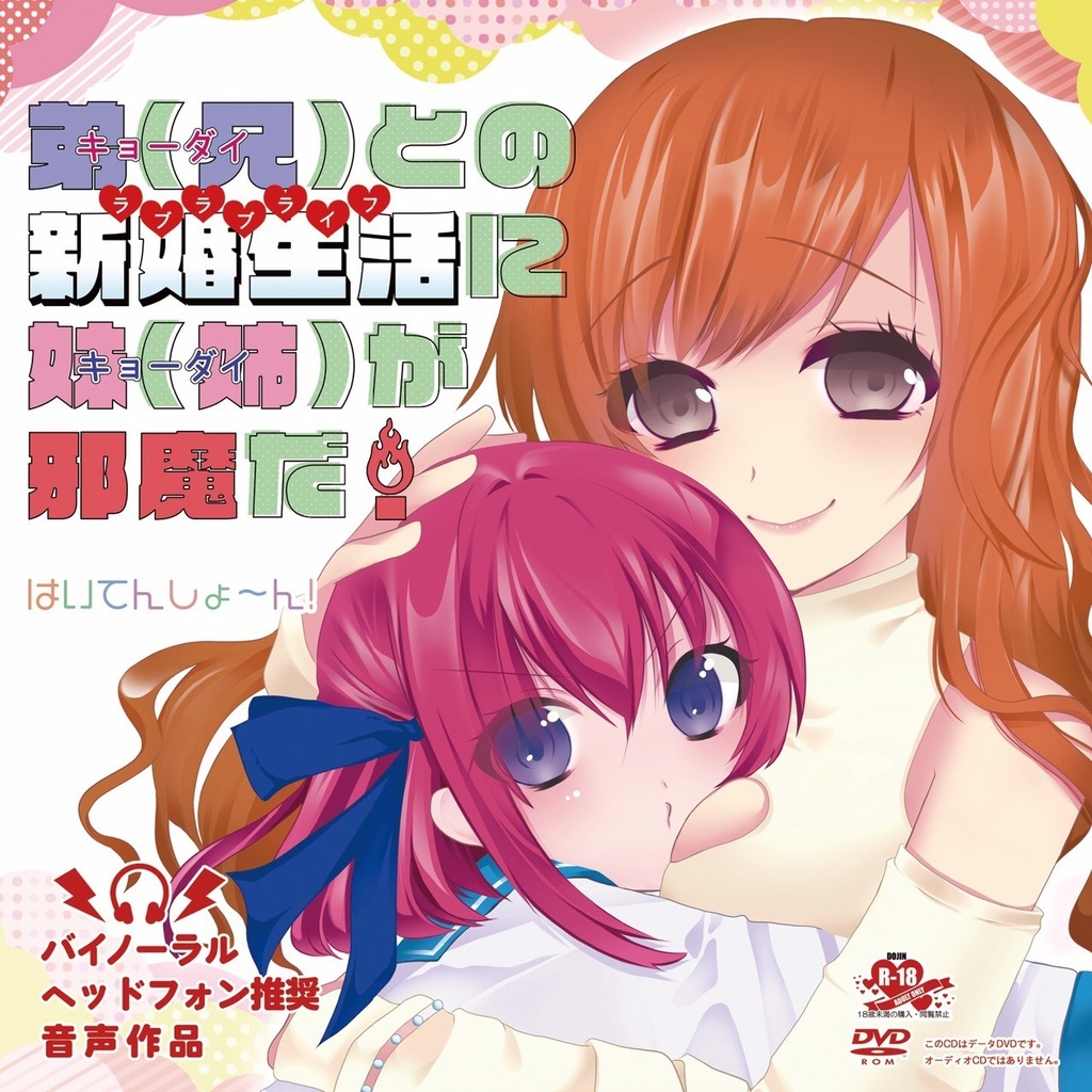 弟（兄）との新婚生活に妹（姉）が邪魔だ！