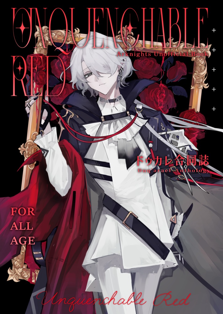 ドゥカレ合同誌『Unquenchable Red』