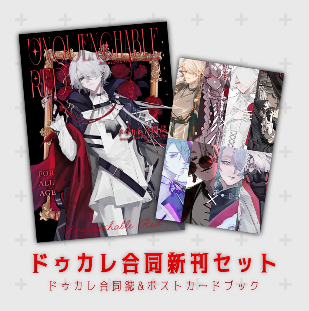 ドゥカレ合同誌&ポストカードブックセット