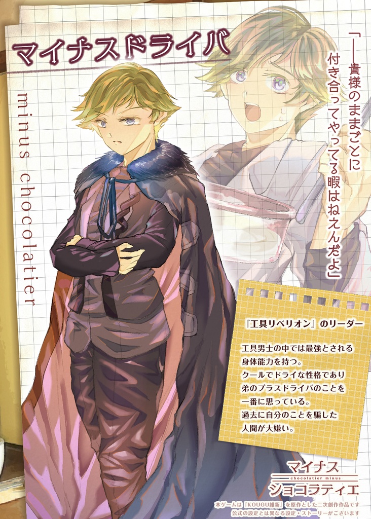 マイナス・ショコラティエ